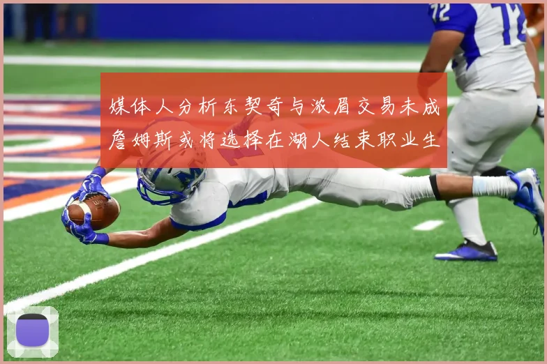 媒体人分析东契奇与浓眉交易未成詹姆斯或将选择在湖人结束职业生涯