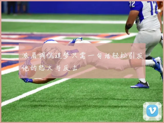 浓眉调侃追梦只需一句话轻松引发他的怒火与反击