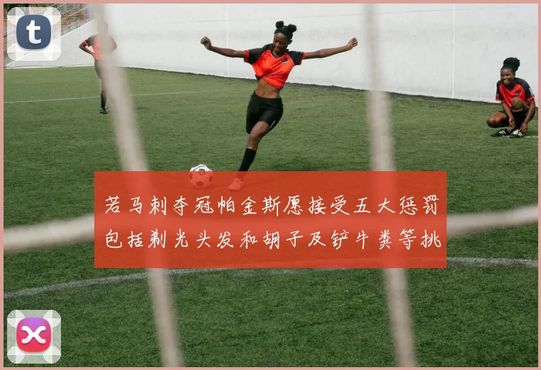 若马刺夺冠帕金斯愿接受五大惩罚包括剃光头发和胡子及铲牛粪等挑战