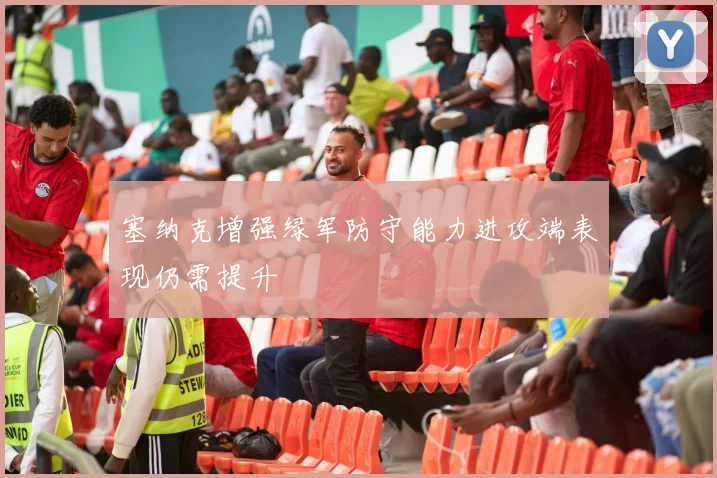 塞纳克增强绿军防守能力进攻端表现仍需提升