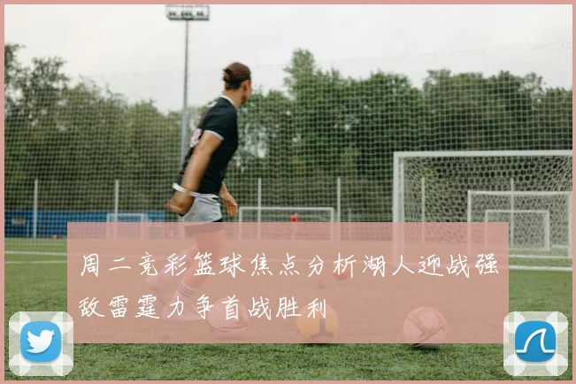 周二竞彩篮球焦点分析湖人迎战强敌雷霆力争首战胜利