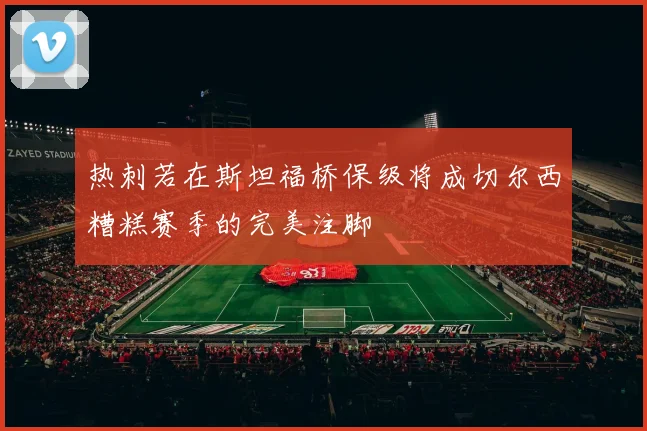 热刺若在斯坦福桥保级将成切尔西糟糕赛季的完美注脚