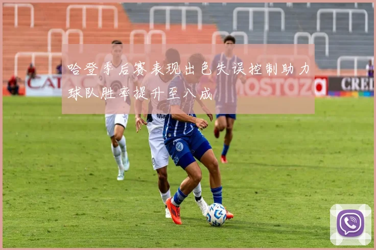 哈登季后赛表现出色失误控制助力球队胜率提升至八成