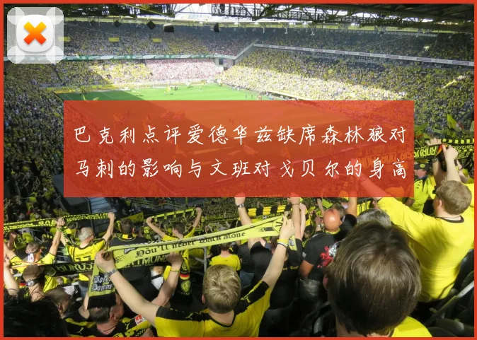巴克利点评爱德华兹缺席森林狼对马刺的影响与文班对戈贝尔的身高压制